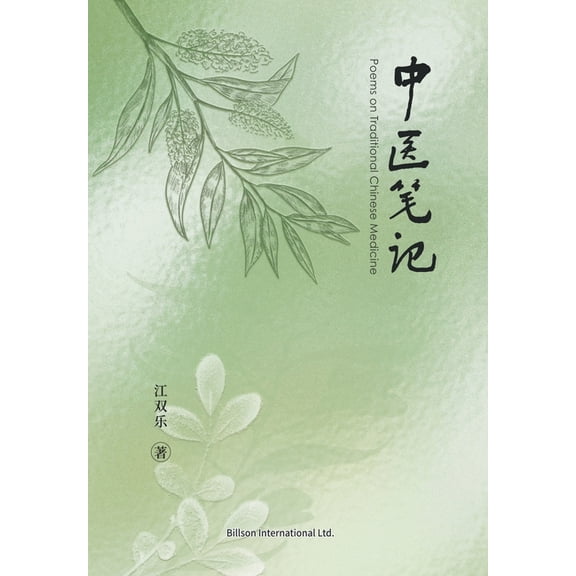 中医笔记, (Paperback)