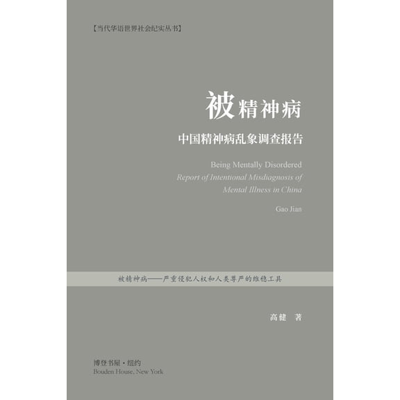 被精神病：中国精神病乱象调查报, (Paperback)