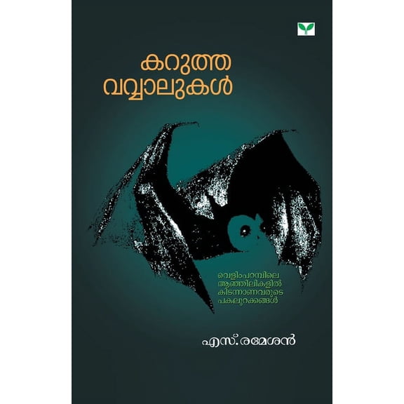 Karutha Vavvalukal (Paperback)