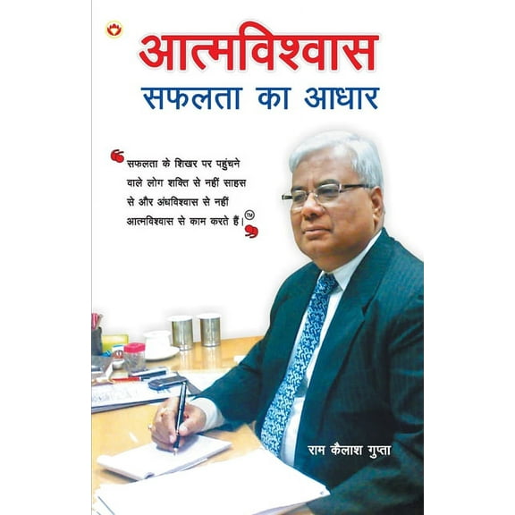 Aatmvishwas Safalta Ka Aadhar (आत्मविश्वास स, (Paperback)