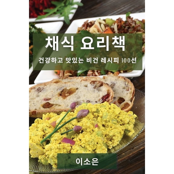 채식 요리책: 건강하고 /, (Paperback)