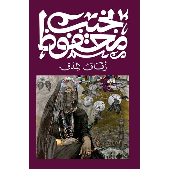 زقاق المدق, (Paperback)