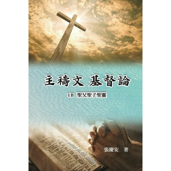 主禱文.基督論1B.聖父聖子聖靈: Lord's Prayer. Chr, (Paperback)