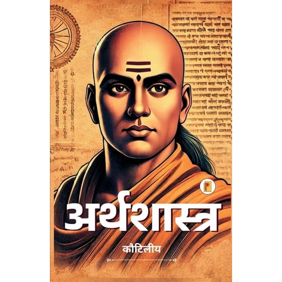 अर्थशास्त्र, (Paperback)