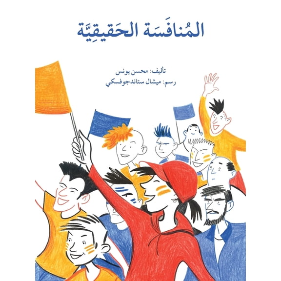 المنافسة الحقيقية - A Tr, (Paperback)