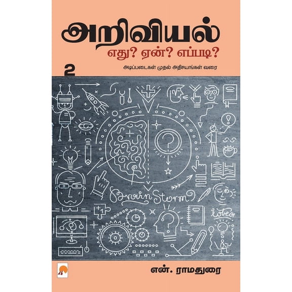 300.0 Ariviyal: Yedu? Yaen? Yepadi? - Part 2 / அறிவியல் எது?, Book 2, (Paperback)