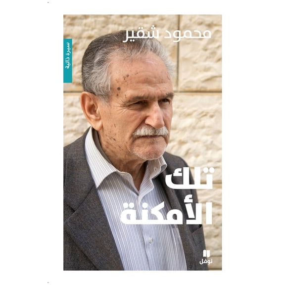 تلك الأمكنة-Telka 'al 'amkina, (Paperback)