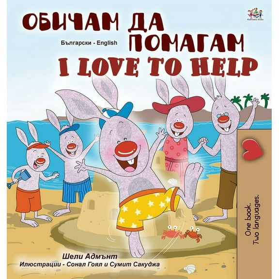 Bulgarian English Bilingual Collection I Love to Help (Bulgarian English Bilingual Children's Book), (Hardcover)