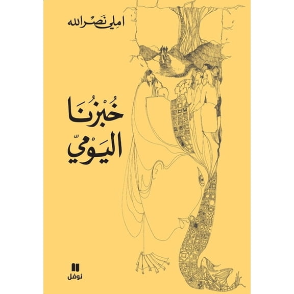 خبزنا اليومي-ḫobzounalyawmi, (Paperback)