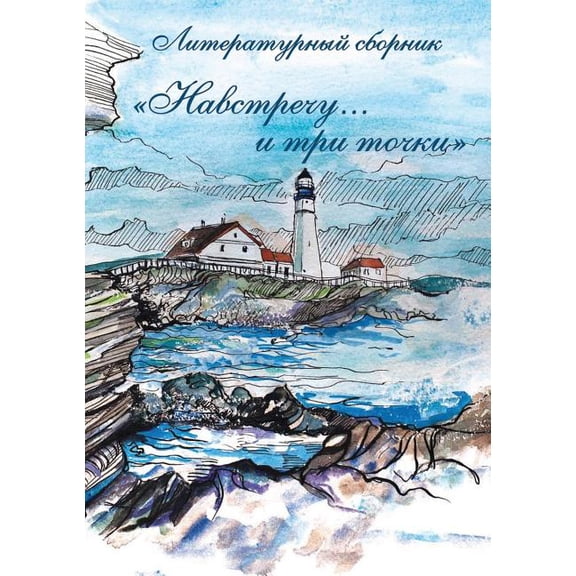 Навстречу... и три точки (Paperback)