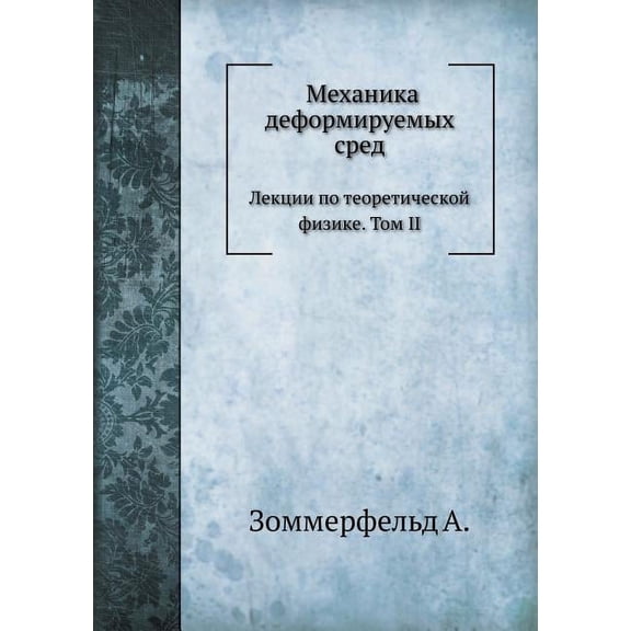 Механика деформируемых сред.: Лекции по теоретической физике. Том II. (Paperback)
