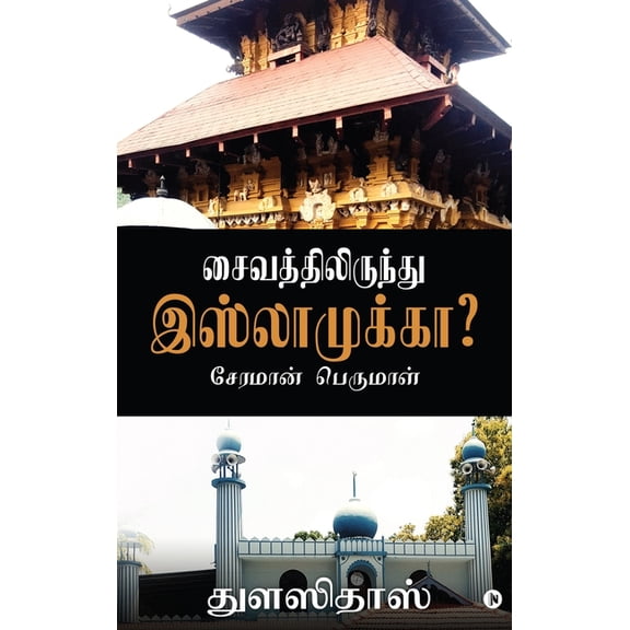 Saivathilirunthu Islamukka?: Cheraman Perumal, (Hardcover)
