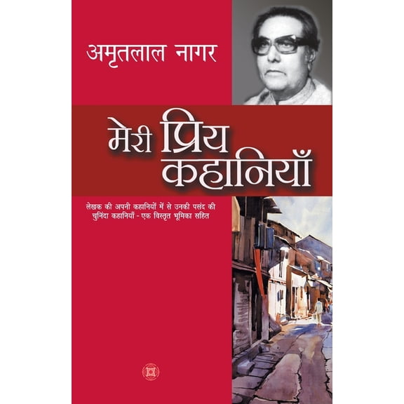 Meri Priya Kahaniyaan (Paperback)