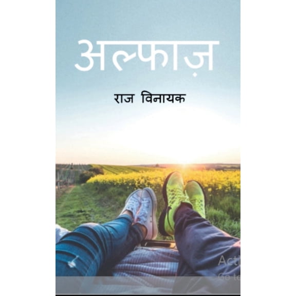 Alfaaz / अल्फाज़, (Paperback)
