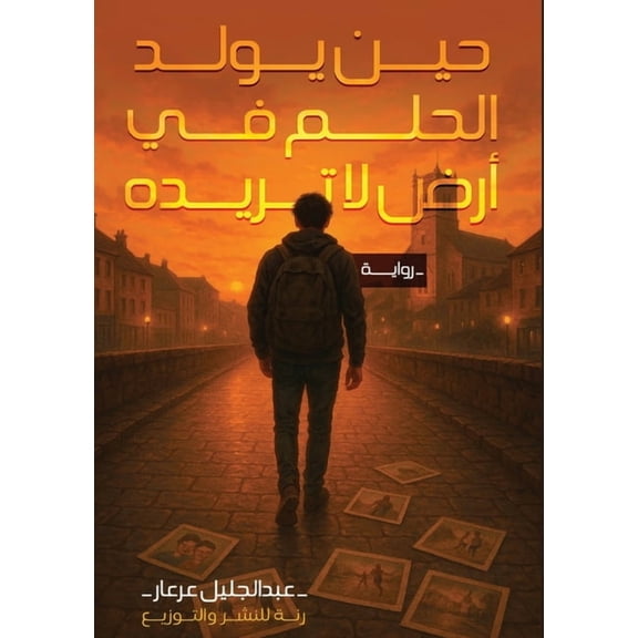 حين يولد الح, (Paperback)