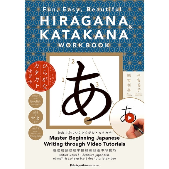 Hiragana & Katakana Workbook: Fun, Easy, Beautiful, (Paperback)