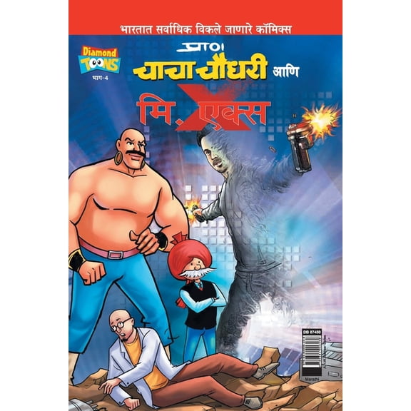 Chacha Chaudhary and Mr. X (Marathi), (Paperback)
