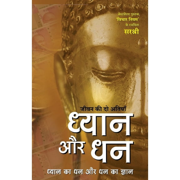 Jeevan ki do Atiyan Dhyan aur Dhan (Hindi), (Paperback)