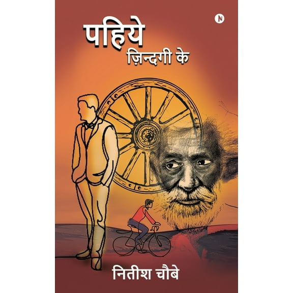 Pahiye Zindagi Ke (Paperback)