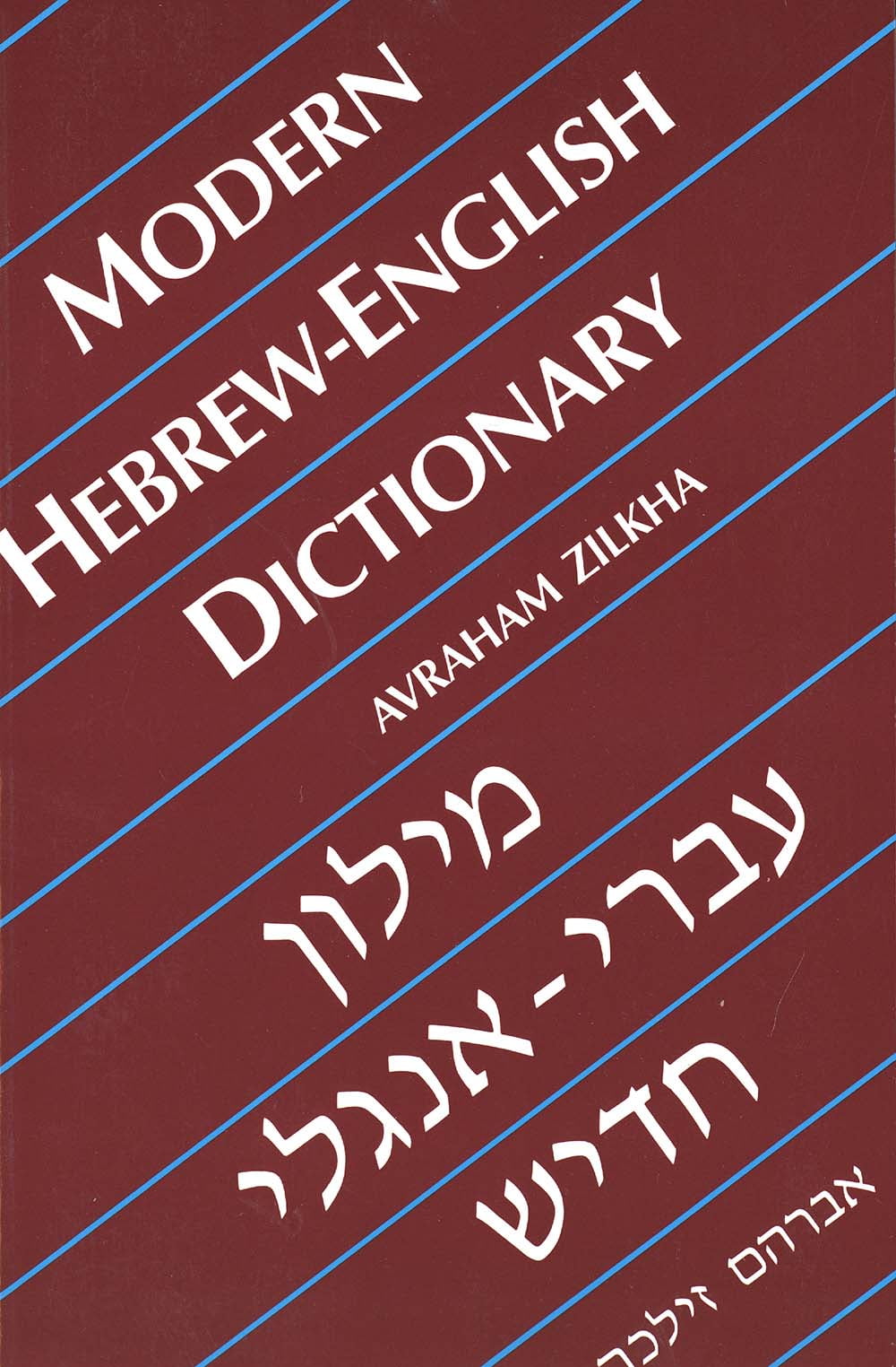 Yale Language Modern HebrewEnglish Dictionary (Paperback) Walmart