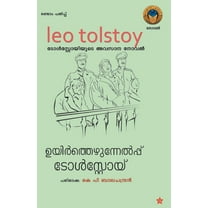 ഉയിര്]ത്തെഴുന്നേല്]പ്പ്] (Paperback)