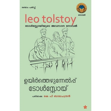 ഉയിര്]ത്തെഴുന്നേല്]പ്പ്] (Paperback)