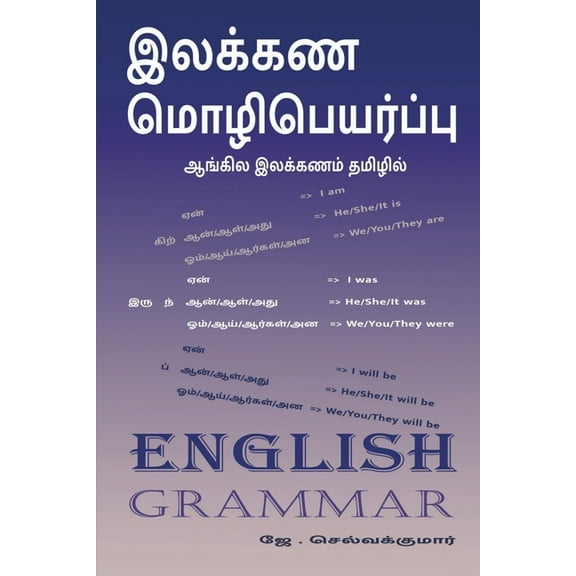 Ilakana mozipeyarpu / இலக்கண மொழிபெயர, (Paperback)