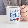 thumbnail image 4 of CafePress - I Love Aunt (Greek) Mug - 11 oz Ceramic Mug - Novelty Coffee Tea Cup, 4 of 4