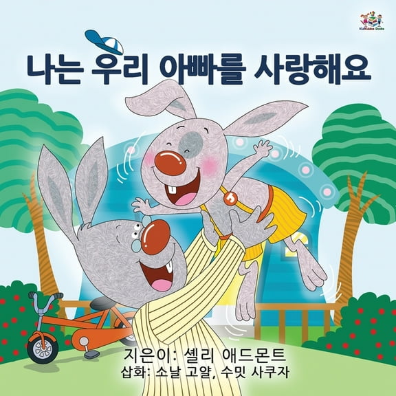 Korean Bedtime Collection I Love My Dad (Korean Children's Book), (Paperback)