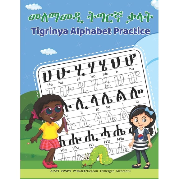 Tigrinya Alphabet Practice: መለማመዲ ትግርኛ ቃላት, (Paperback)