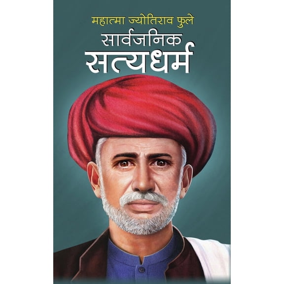 Sarvjanik Satyadharam सार्वजनिक सत्यध, (Paperback)