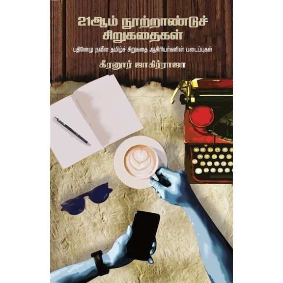 21aam Nootraandu Sirukathaigal, (Paperback)
