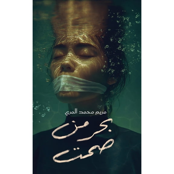 بحر من صمت, (Paperback)