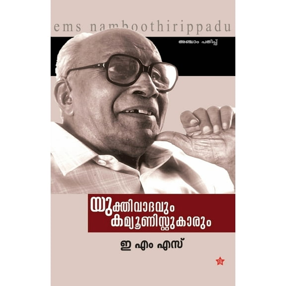 Yukthivadavum Communistukarum, (Paperback)