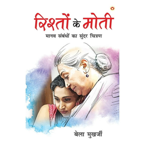 Rishton Ke Moti (रिश्तों के मोती), (Paperback)