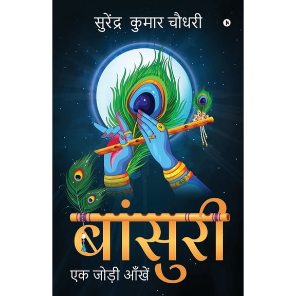 Bansuri: Ek Jodi Ankhen, (Paperback)