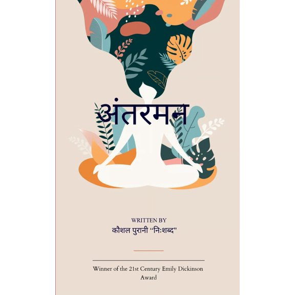 "अंतरमन", (Paperback)