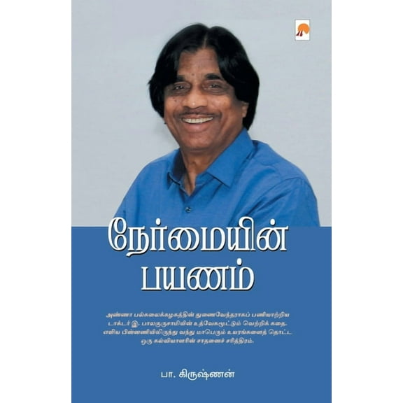 470.0 நேர்மையின் பயணம் / Nermayin Pa, Book 2, (Paperback)