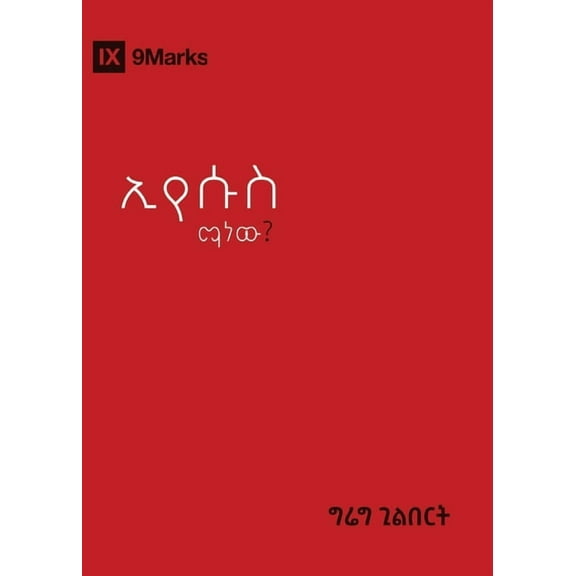 Gospel Fundamentals (Amharic) Who Is Jesus? / ኢየሱስ ማን ነው?, (Paperback)