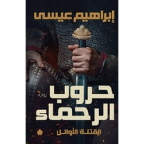 القتلة الأوائل: حروب الرحماء (Paperback)