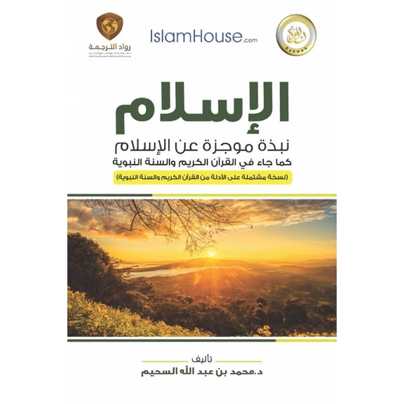 Islam - A Brief Outline of Islam according to the Quran and the Prophetic Sunnah: الإسل, (Paperback)