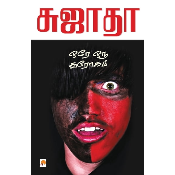 230.0 Ore Oru Throgam / ஒரே ஒரு துரோகம், Book 2, (Paperback)