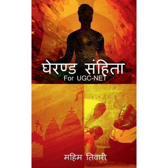 Gherand Samhita / घेरण्ड संहिता, (Paperback)