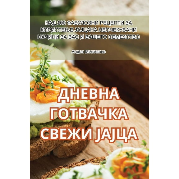 ДНЕВНА ГОТВh, (Paperback)