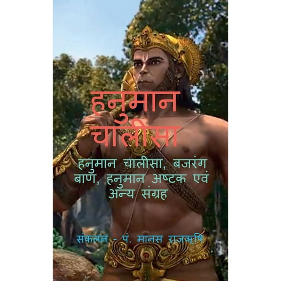 Hanuman Chalisa / हनुमान चालीसा, (Paperback)