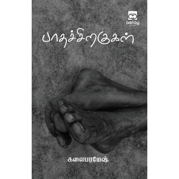 Paathachiragugal, (Paperback)