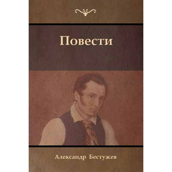 Повести (Tales), (Paperback)