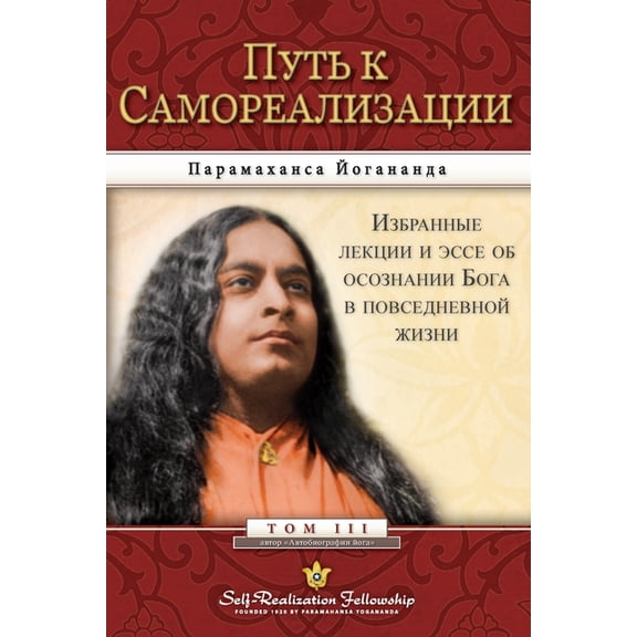 Journey to Self-Realization - Russian, (Paperback)