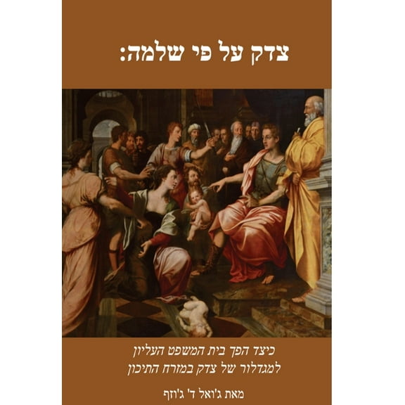 Solomonic Justice, (Hardcover)