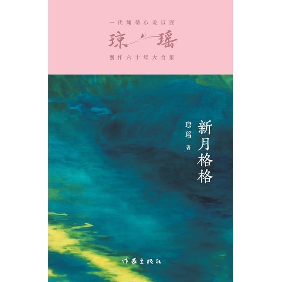 新月格格 Princess Xinyue, (Paperback)